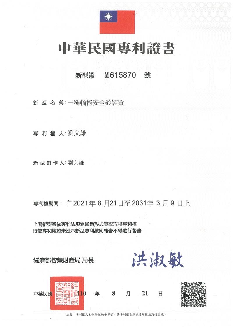 TTDC 台灣遠距醫療器材,【輪椅安全鈴照護裝置】榮獲台灣、日本專利證書